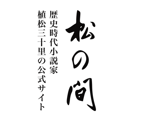 松の間｜歴史時代小説家植松三十里の公式サイト
